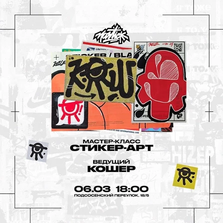 Мастер-класс по стикер-арту от MOSTICK