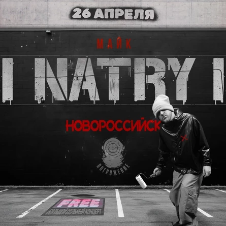 NATRY [Mic.] - НОВОРОССИЙСК - 26.04