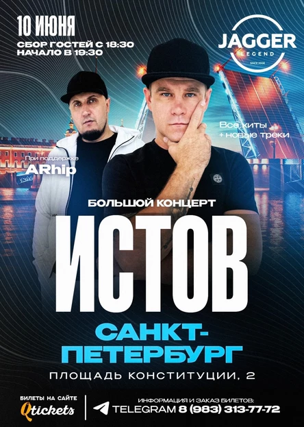 ИСТОВ при участии ARhip / Санкт - Петербург / 10 июня / Большой летний концерт