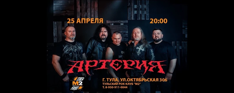 Концерт группы «Артерия»