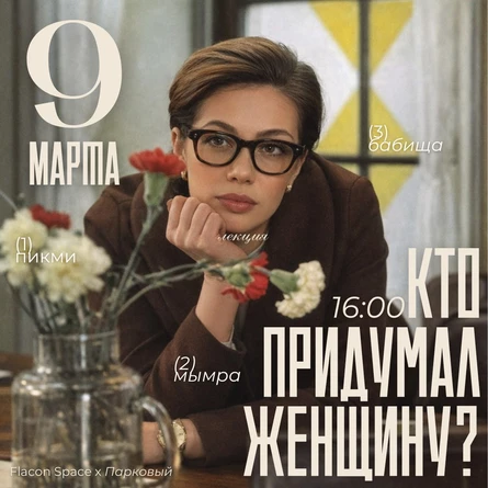 Лекция-девичник "Кто придумал женщину?"