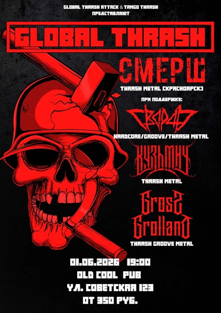GLOBAL THRASH/КУРГАН/01.06.2026/OLD COOL PUB