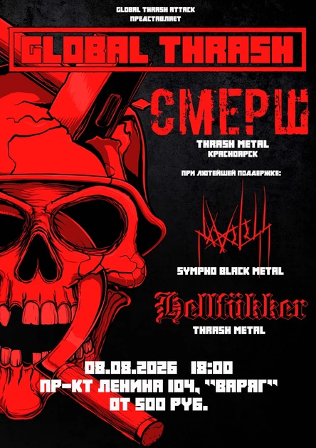 GLOBAL THRASH/ТОМСК/08.08.2026/ВАРЯГ