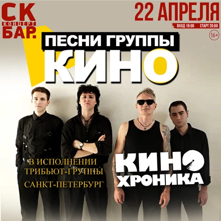 Песни "КИНО" - "КИНОхроника"(СПБ) | 22.04 СК БАР