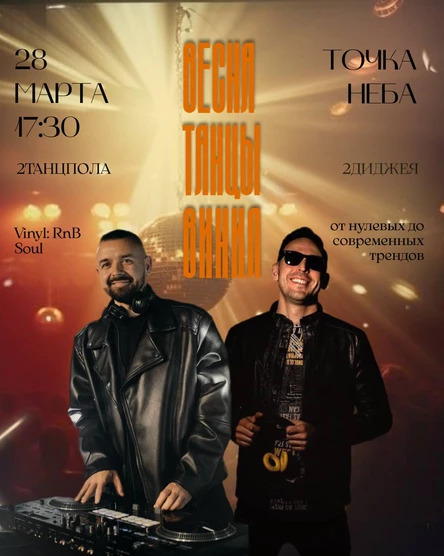 Весна.Танцы.Винил