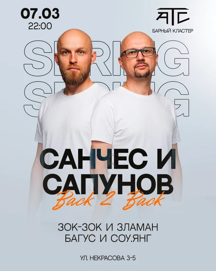 САНЧЕС и САПУНОВ