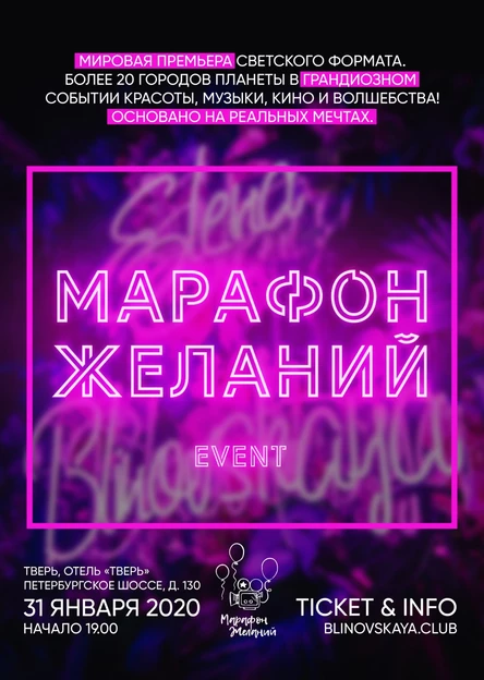Грандиозная вечеринка «Марафон желаний» (Тверь)