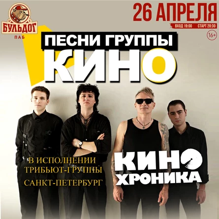 Песни "КИНО" - "КИНОхроника"(СПБ) | 26.04 "БУЛЬДОГ"