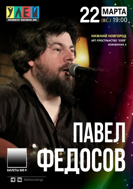 22.03 | Павел Федосов | Улей, Н.Новгород