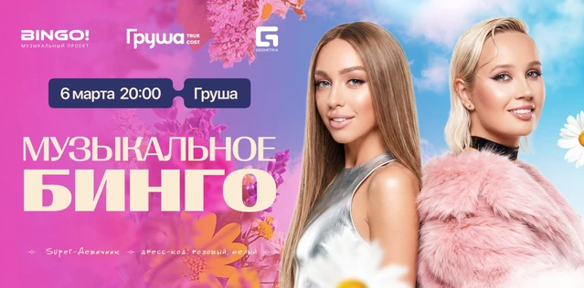 Музыкальное Bingo: Super-Девичник! Груша