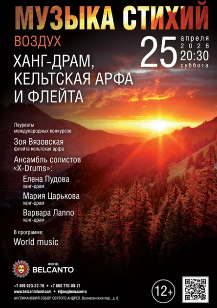 «Музыка стихий. Воздух. Ханг‑драм, кельтская арфа и флейта»