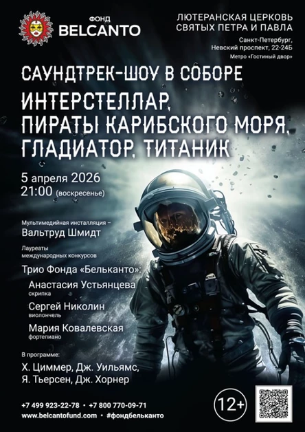 «Саундтрек-шоу в Соборе. Интерстеллар, Пираты карибского моря, Гладиатор, Титаник»