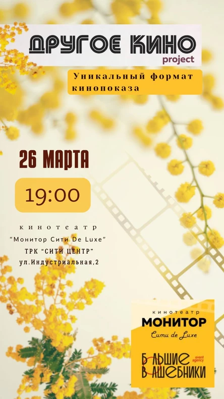 Другое Кино 26 марта 2026