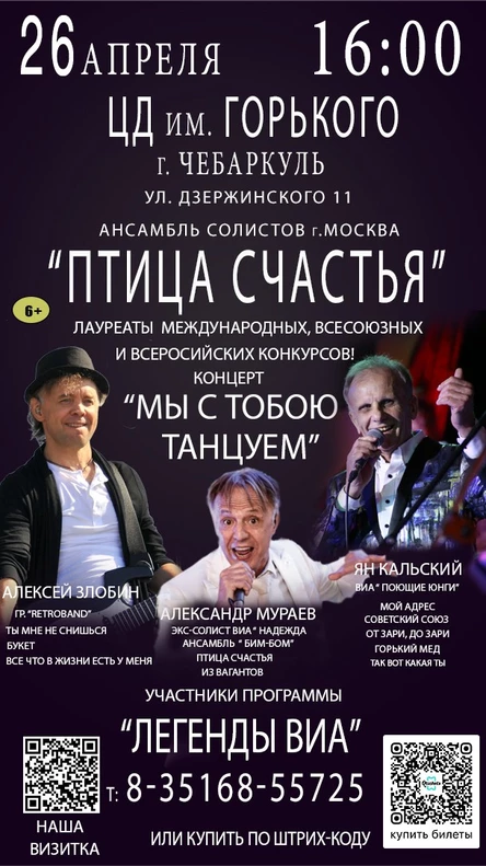 Ансамбль солистов " ПТИЦА СЧАСТЬЯ" . КОНЦЕРТ-"МЫ С ТОБОЮ ТАНЦУЕМ"