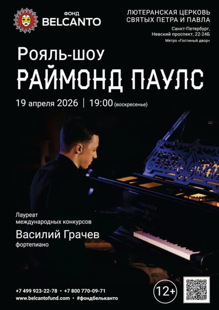 «Рояль-шоу: Раймонд Паулс»