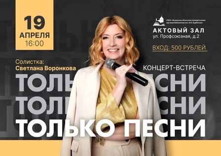 Концерт-встреча "Только песни"