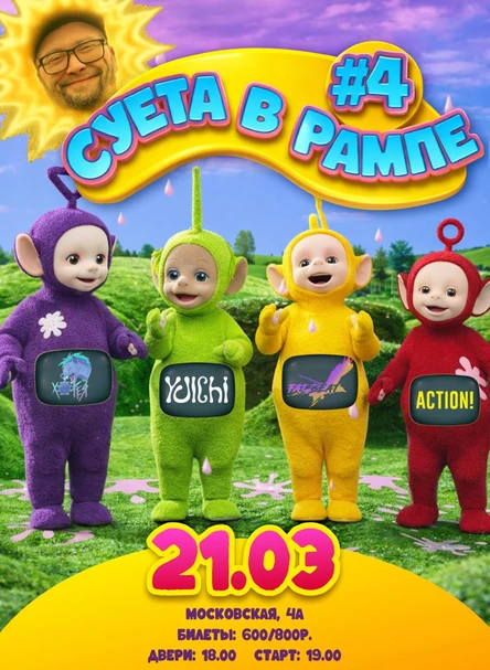 СУЕТА4 / Телепузик эдишн!