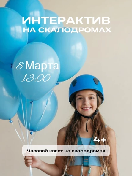 Интерактив на скалодромах 8 Марта!