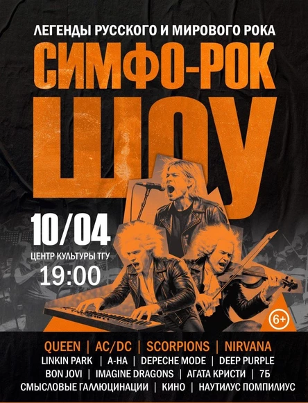 Симфо-Рок- Шоу Легенды Русского и  Мирового Рока