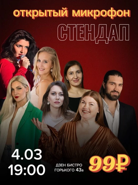 Открытый микрофон стендап