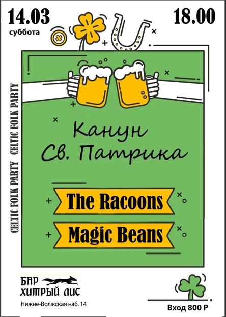 14.03 - Фолк-вечеринка в честь "Дня Святого Патрика"