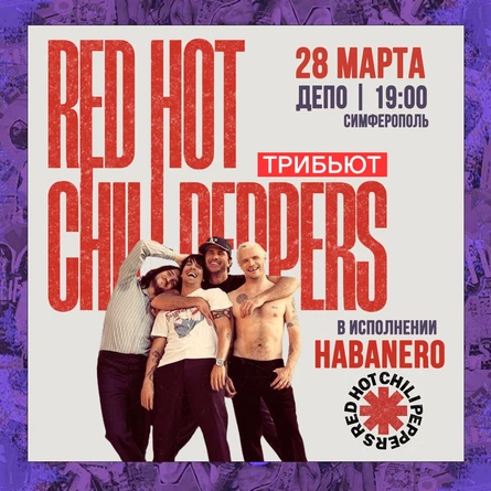 Red Hot Chili Peppers Трибьют 28.03 Депо