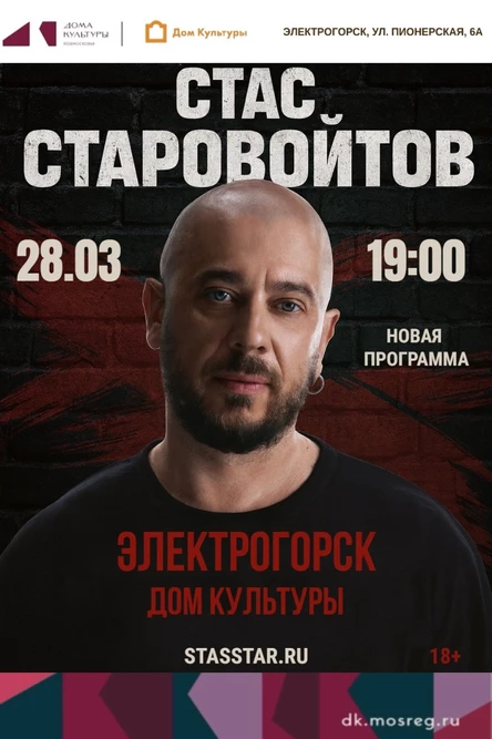 Электрогорск. Стас Старовойтов. Стендап концерт