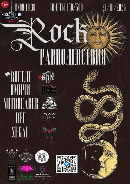 Rock Равноденстия