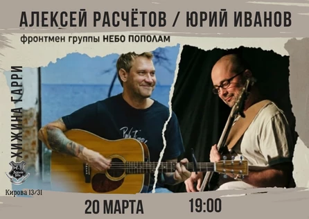 АЛЕКСЕЙ РАСЧЁТОВ/Юрий Иванов - Акустика Весны