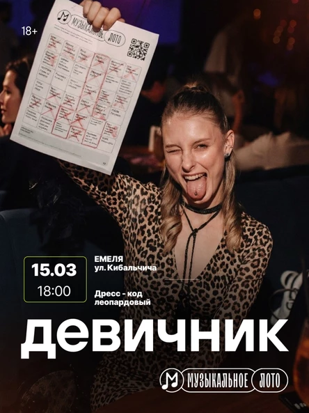 Музыкальное лото  ДЕВИЧНИК