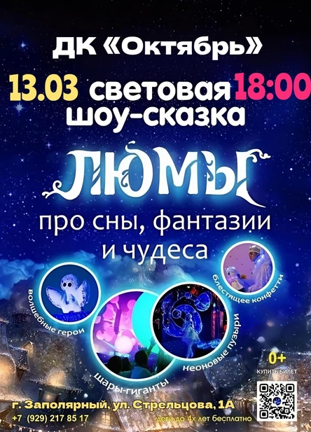 шоу-сказка Люмы, г. Заполярный