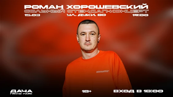 РОМАН ХОРОШЕВСКИЙ. СОЛЬНЫЙ СТЕНДАП-КОНЦЕРТ