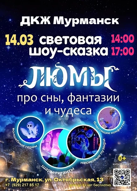 шоу-сказка Люмы, г. Мурманск