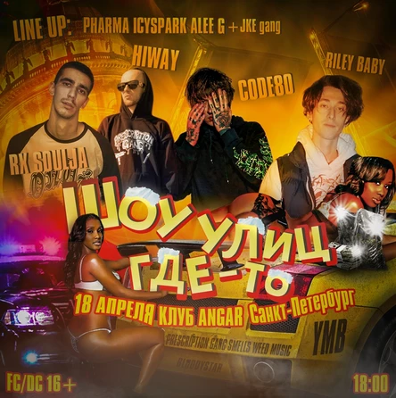 ШОУ УЛИЦ ГДЕ-ТО