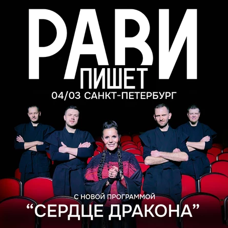 РАВИ_ПИШЕТ - БОЛЬШОЙ КОНЦЕРТ. Сердце дракона- СПб