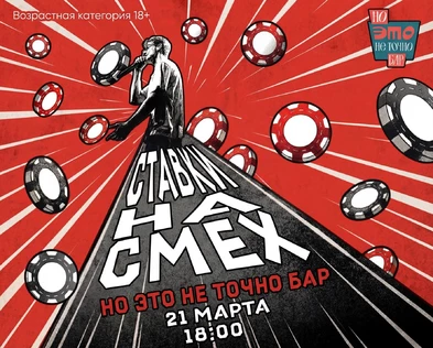 Юмористическое шоу «Ставки на смех»