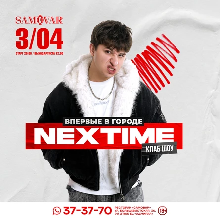 NEXTIME клаб-шоу