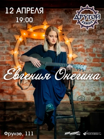 12 апреля | Евгения Онегина | Самара