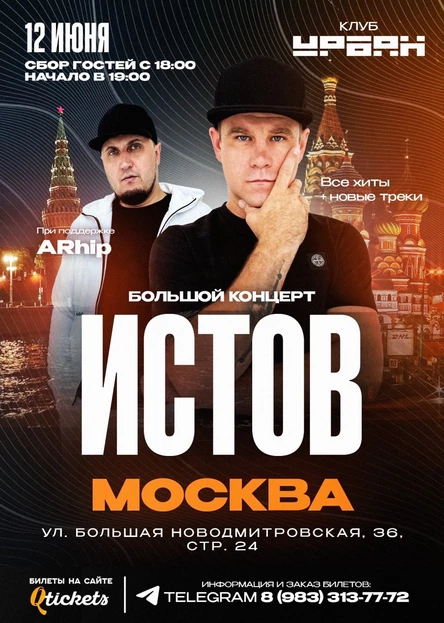 ИСТОВ при участии ARhip / Москва / 12 июня / Большой летний концерт