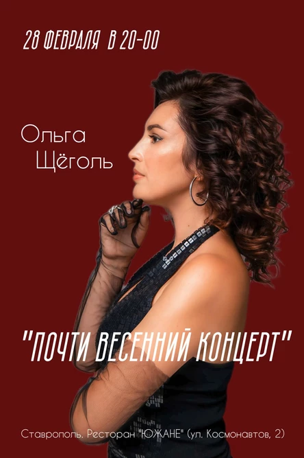 Ольга Щёголь. "Почти весенний концерт" в Ставрополе 28 февраля