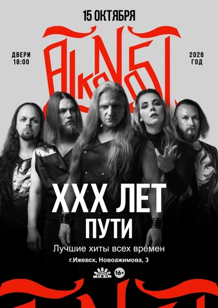 Alkonost XXX лет в Ижевске