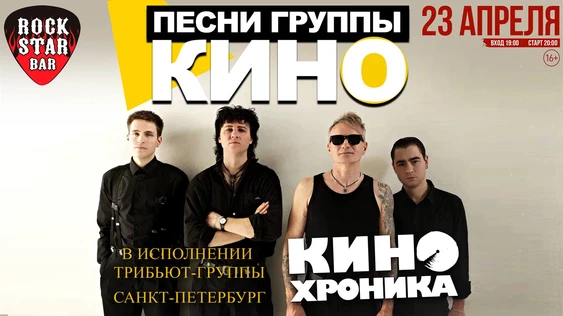 Песни "КИНО" - "КИНОхроника"(СПБ) | 23.04 ROCKSTAR