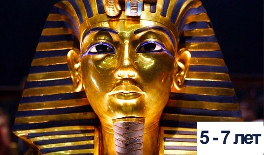 Прогулка по Древнему Египту. 5-7 лет