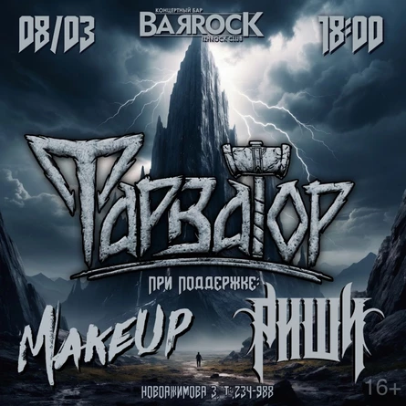 8 МАРТА | ФарваТор & MakeUp & РИШИ | BARROCK