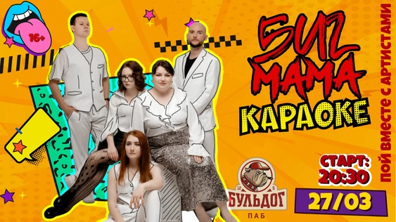 КАРАОКЕ с БигМамой - 27 марта в Бульдоге!