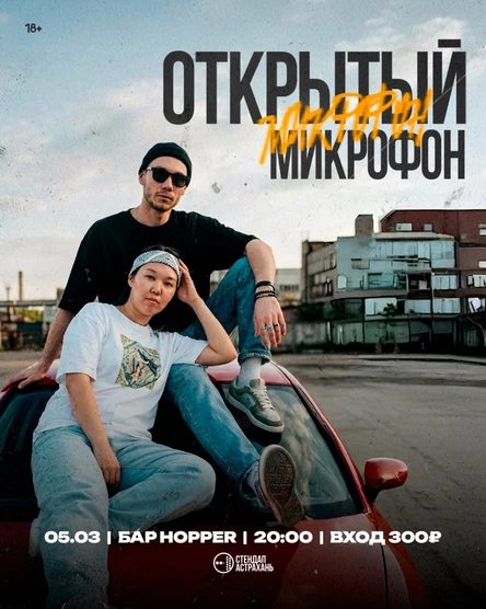 Открытый Микрофон