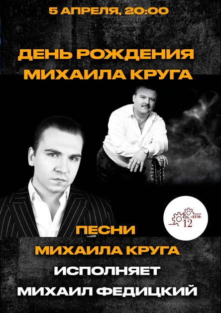 5.04 | Песни Круга голосом Круга | 12ATM