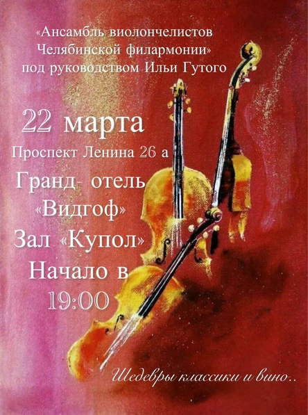 Ансамбль виолончелистов Челябинской филармонии под руководством Ильи Гутого.