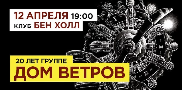 ДОМ ВЕТРОВ. 20 ЛЕТ ГРУППЕ. ВСЕ ХИТЫ + презентация нового альбома!