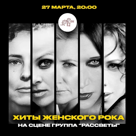 27.03| Хиты Женского Рока | 12АТМ